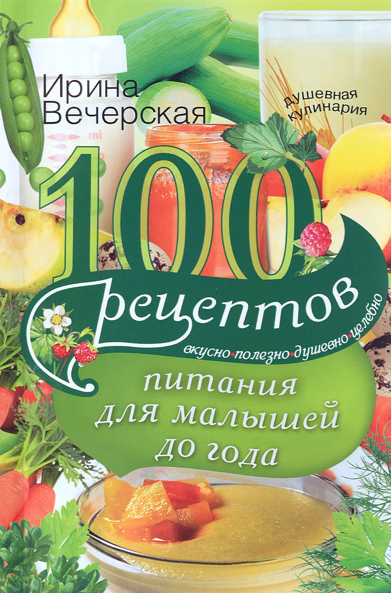 100 рецептов питания для малышей до года