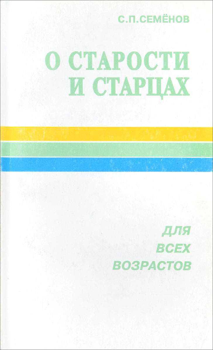 О старости и старцах. Для всех возрастов