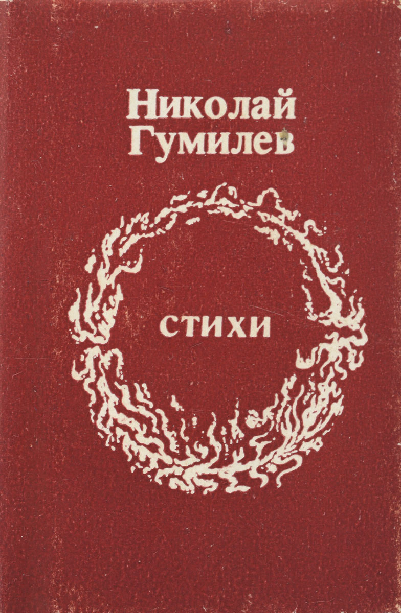 Николай Гумилев. Стихи (миниатюрное издание)