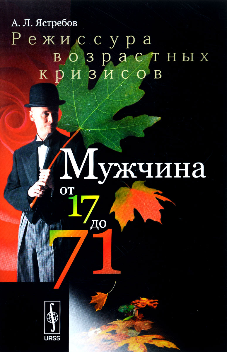 Мужчина от 17 до 71. Режиссура возрастных кризисов