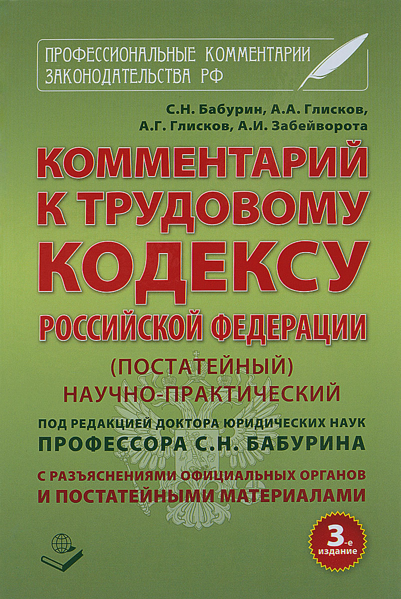 Комментарий к Трудовому кодексу Российской Федерации. Постатейный. Научно-практический. С разъяснениями официальных органов и постатейными материалами