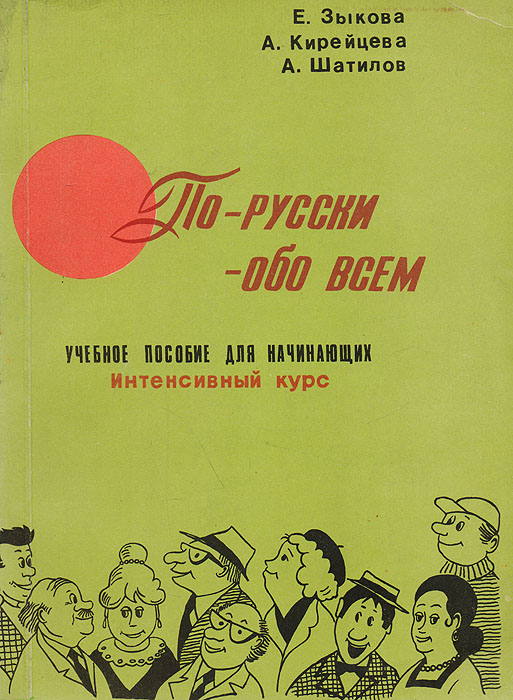 По-русски - обо всём. Учебное пособие для начинающих. Интенсивный курс