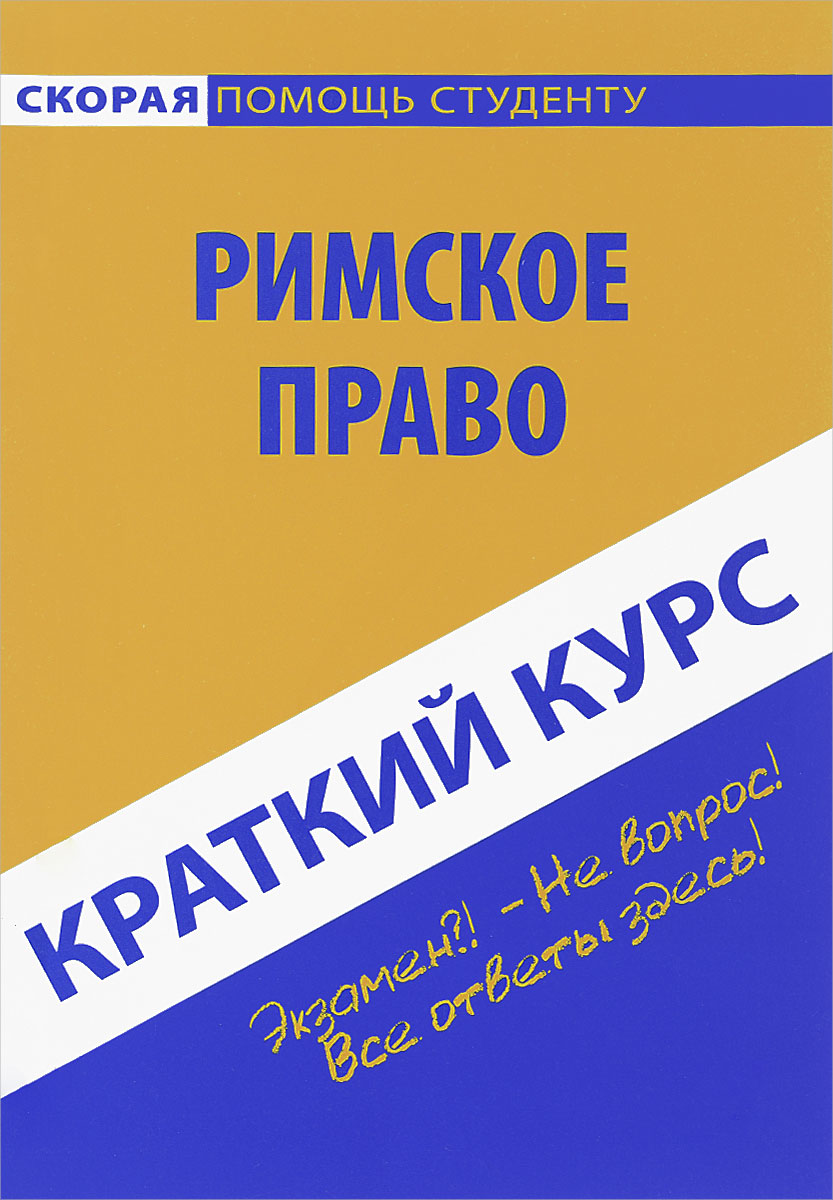 Краткий курс по римскому праву. Учебное пособие