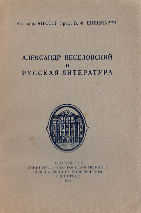 Александр Веселовский и русская литература