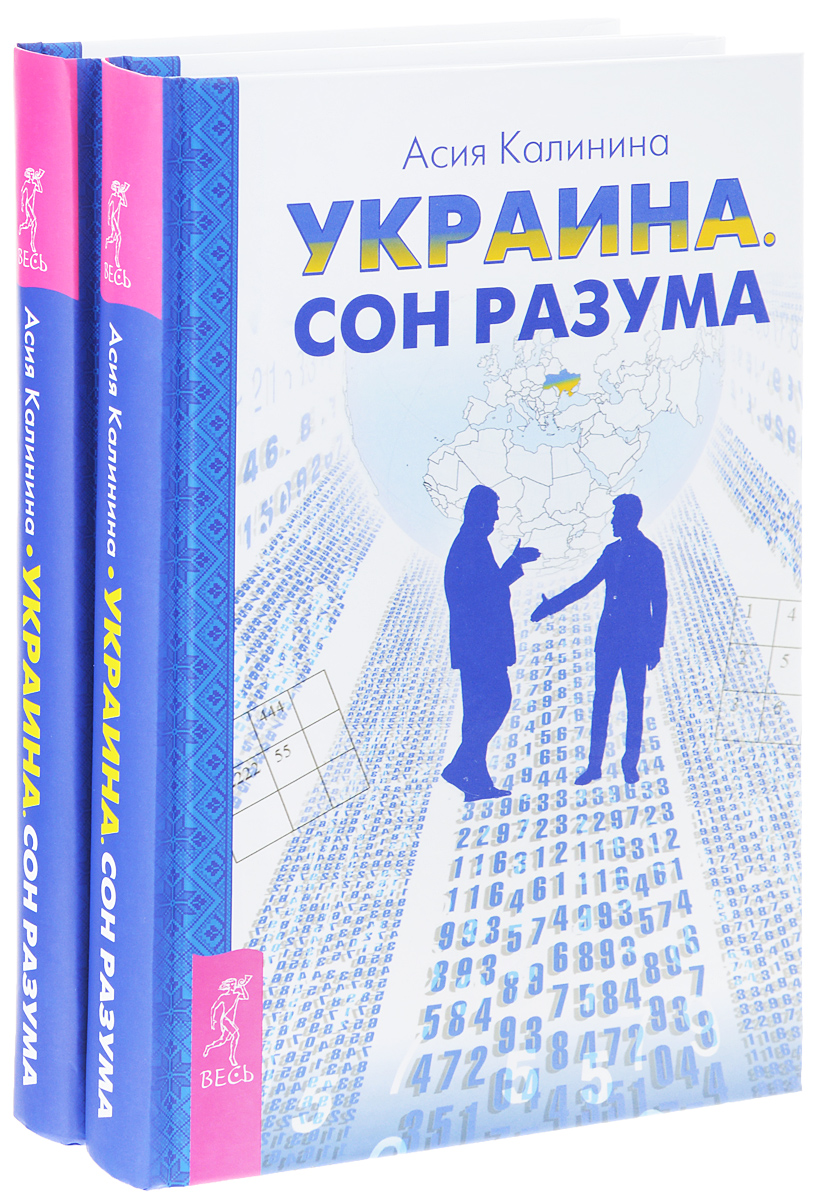 Украина. Сон разума (комплект из 2 книг)