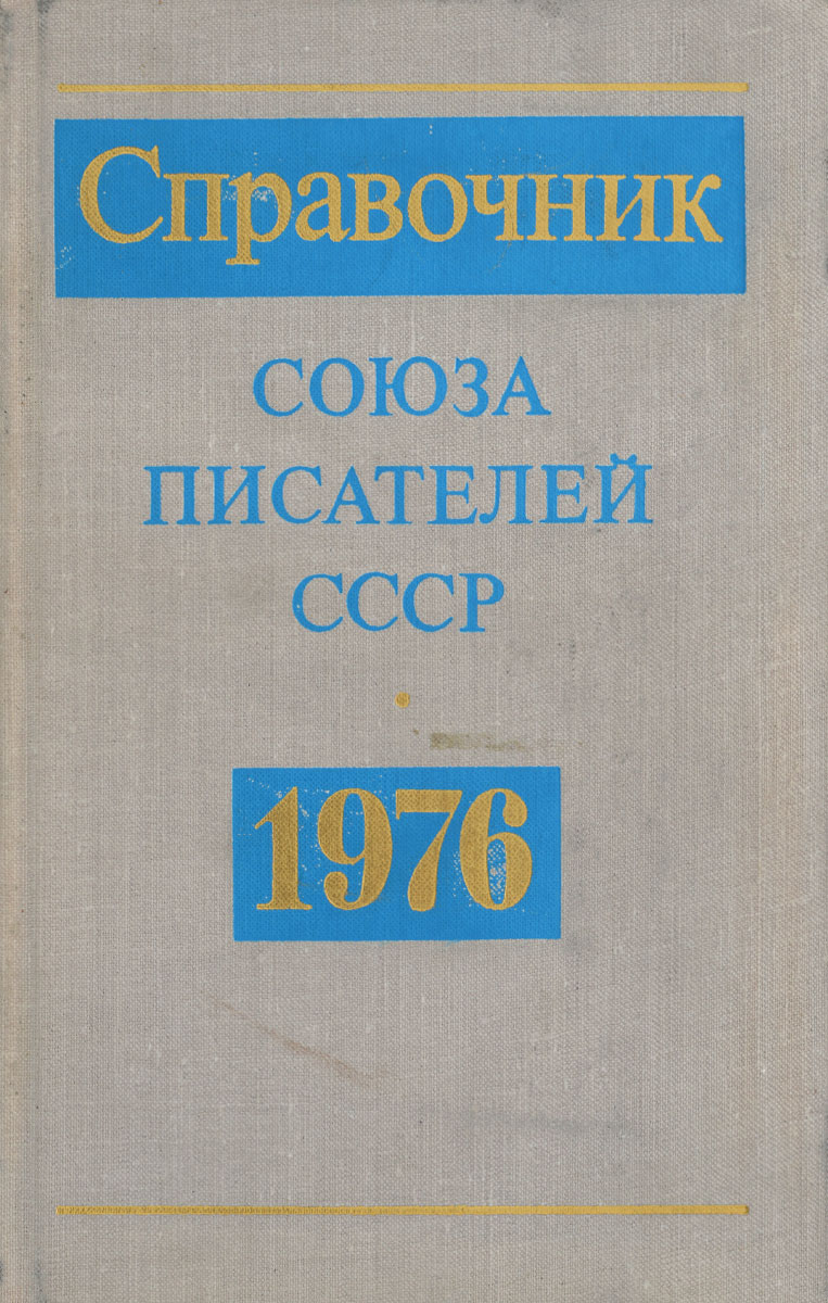 Справочник Союза писателей СССР. 1976