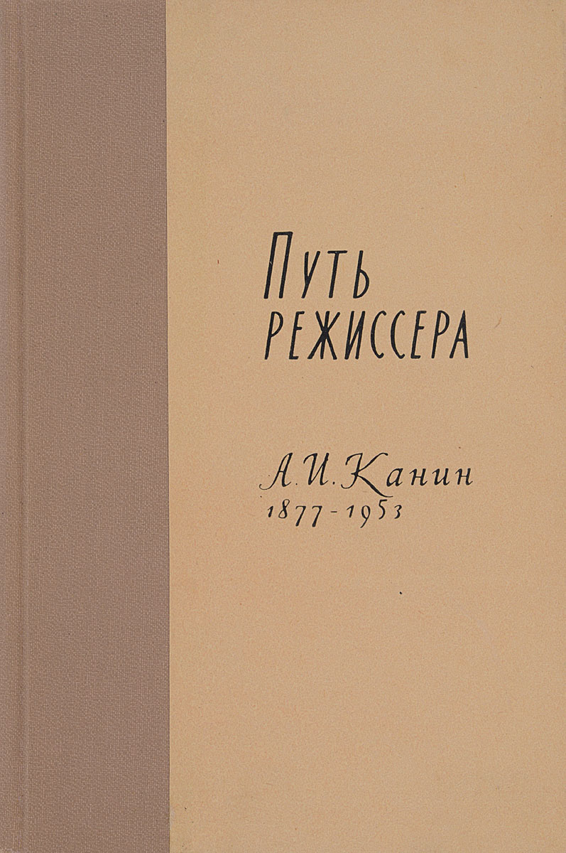 Путь режиссера. А. И. Канин, 1877-1953