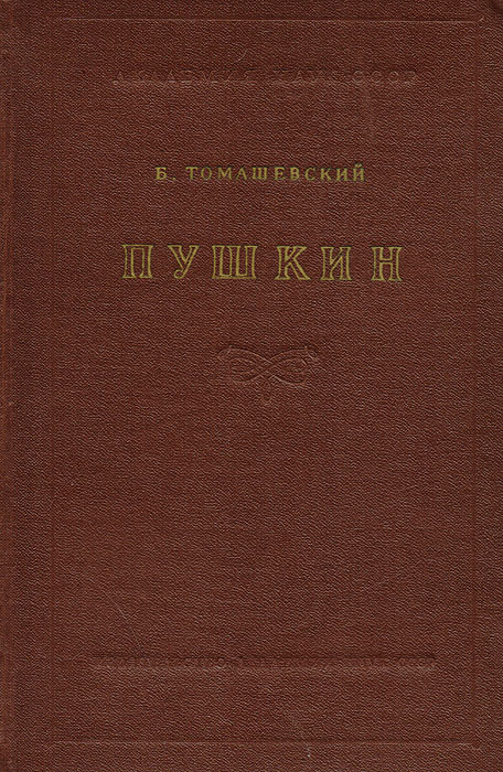 Пушкин. Книга первая (1813-1824)