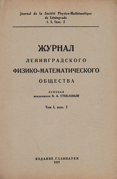 Журнал Ленинградского физико-математического общества. Том 1, выпуск 2ПК301004_лимонный, салатовый Журнал Ленинградского физико-математического общества. Том 1, выпуск 2ПК301004_лимонный, салатовыйЛенинград, 1927 год. Издание Главнауки. Типографская обложка. Сохранность хорошая. Санкт-Петербургское математическое общество возникло в 1890 году и стало третьим в России после московского (1867 г.) и харьковского (1879 г.). Его первым президентом был академик В. Г. Имшенецкий (1890 - 1892), по чьей инициативе и было организовано общество, а после его смерти президентом был избран Ю. В. Сохоцкий, сохранявший этот пост до того, как общество фактически прекратило свою деятельность перед революцией. Воссозданное в 1921 г. благодаря усилиям А. В. Васильева под именем Петроградское (впоследствии Ленинградское) физико-математическое, общество стало играть очень важную роль в математической жизни города и страны. В 1921 - 1923 гг. президентом общества был А. В. Васильев, а после его смерти и до конца второго этапа - Н. М. Гюнтер. Во время второго этапа работы общества (до следующего перерыва) состоялось около 150 заседаний. С 1926 г. начал выходить основанный...