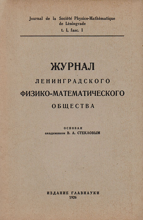 Журнал Ленинградского физико-математического общества. Том 1, выпуск 1ПК301004_лимонный, салатовый Журнал Ленинградского физико-математического общества. Том 1, выпуск 1ПК301004_лимонный, салатовыйЛенинград, 1926 год. Издание Главнауки. Типографская обложка. Сохранность хорошая. Санкт-Петербургское математическое общество возникло в 1890 году и стало третьим в России после московского (1867 г.) и харьковского (1879 г.). Его первым президентом был академик В. Г. Имшенецкий (1890 - 1892), по чьей инициативе и было организовано общество, а после его смерти президентом был избран Ю. В. Сохоцкий, сохранявший этот пост до того, как общество фактически прекратило свою деятельность перед революцией. Воссозданное в 1921 г. благодаря усилиям А. В. Васильева под именем Петроградское (впоследствии Ленинградское) физико-математическое, общество стало играть очень важную роль в математической жизни города и страны. В 1921 - 1923 гг. президентом общества был А. В. Васильев, а после его смерти и до конца второго этапа - Н. М. Гюнтер. Во время второго этапа работы общества (до следующего перерыва) состоялось около 150 заседаний. С 1926 г. начал выходить основанный...
