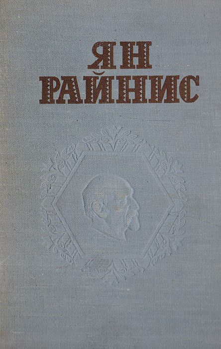 Ян Райнис. Собрание сочинений в 3 томах. Том 2. Пьесы