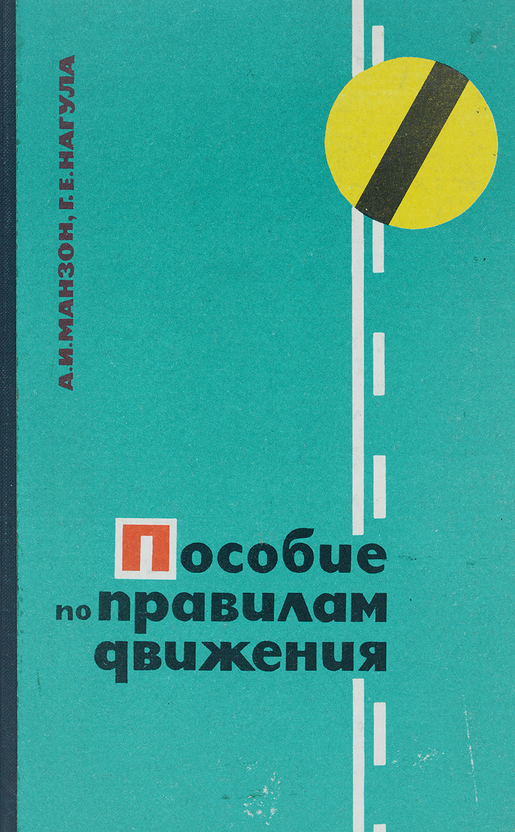 Пособие по правилам движения по улицам городов, населенных пунктов и дорогам СССР
