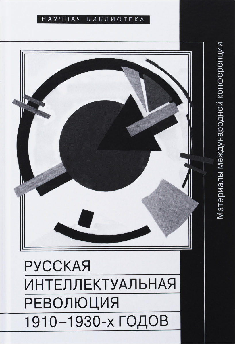 Русская интеллектуальная революция 1910-1930-х годов. Материалы международной конференции