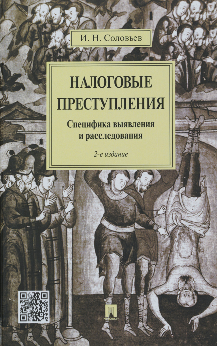 Налоговые преступления. Специфика выявления и расследования