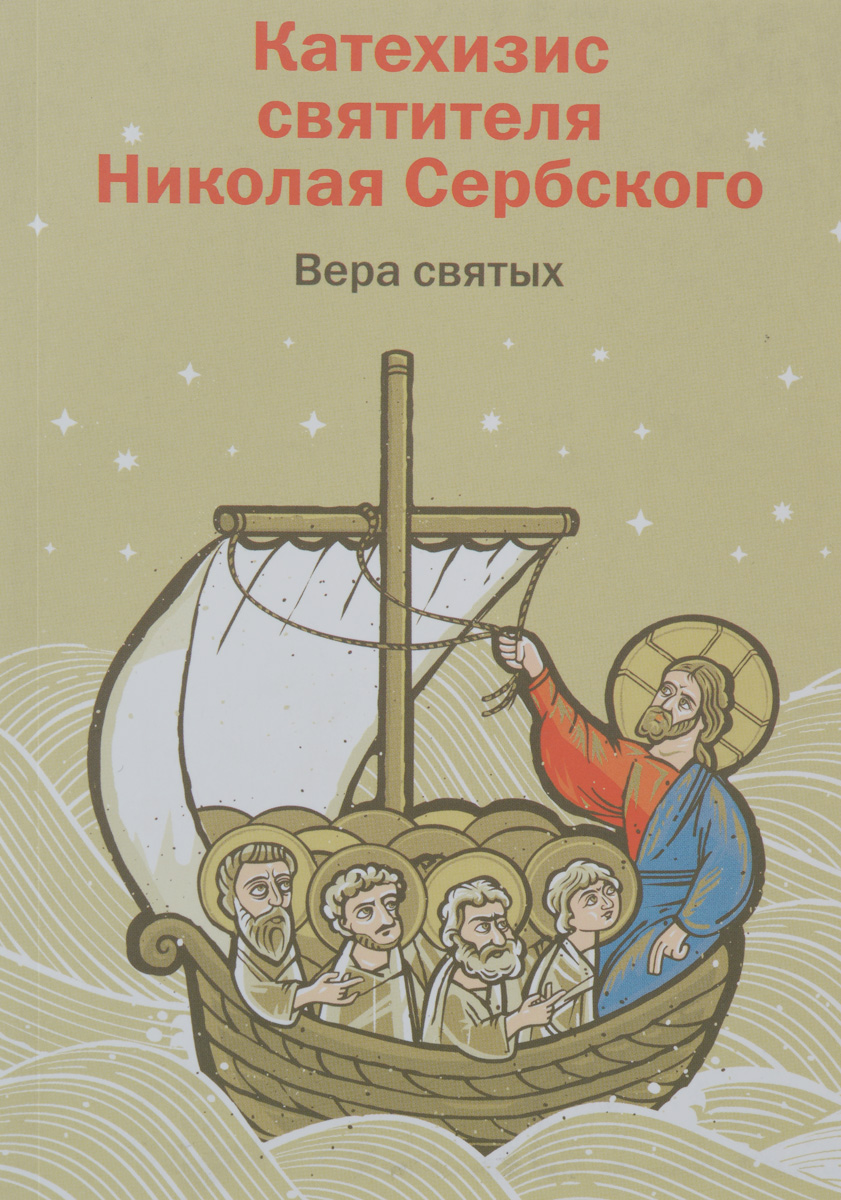Вера святых. Катехизис святителя Николая Сербского