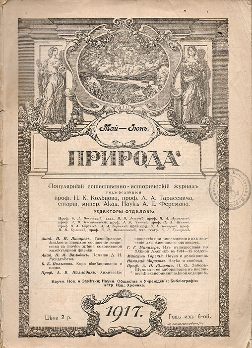 Журнал Природа. №5-6, 1917 г.ПК301004_лимонный, салатовый Журнал Природа. №5-6, 1917 г.ПК301004_лимонный, салатовыйМосква, 1917 год. Издательство Природа. Иллюстрированное издание. Типографская обложка. Сохранность хорошая. Природа - ежемесячный естественнонаучный журнал Российской Академии наук. Издается с января 1912 года до настоящего времени. Круг тем статей, публикаций журнала широк: философия естествознания, астрономия, физика, химия, геология с палеонтологией, минералогия, общая биология, зоология, ботаника, человек и его место в природе.
