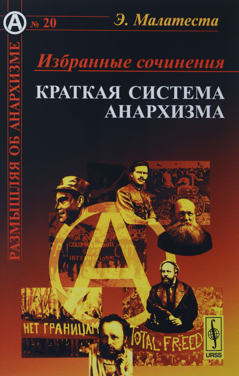 Э. Малатеста. Избранные сочинения. Краткая система анархизма