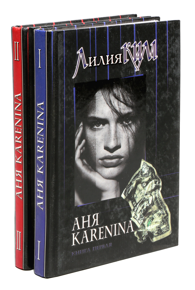 Аня Karenina (комплект из 2 книг)