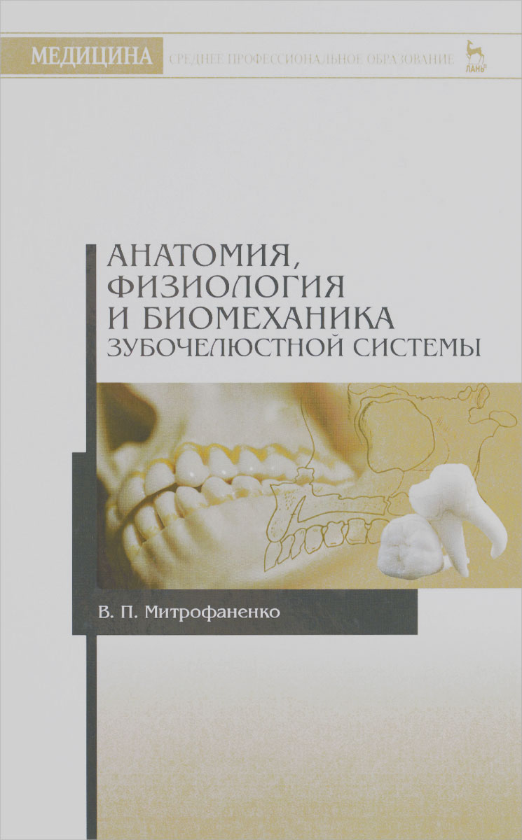 Анатомия, физиология и биомеханика зубочелюстной системы. Учебное пособие