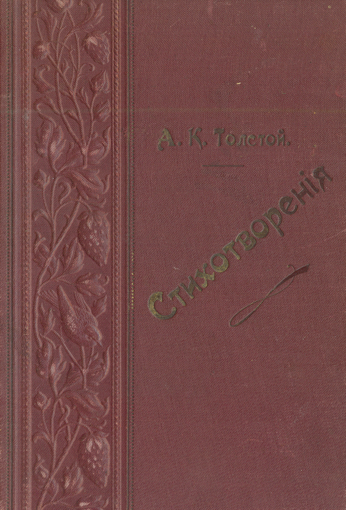А. К. Толстой. Полное собрание стихотворений. В 2 томах (в одной книге)64961 А. К. Толстой. Полное собрание стихотворений. В 2 томах (в одной книге)64961Санкт-Петербург. 1904 год. Издание книжного склада М. М. Стасюлевича. Издание с портретом автора. Типографский переплет. Сохранность хорошая. Граф Алексей Константинович Толстой (1817 - 1875) - русский писатель, поэт, драматург из рода Толстых. Член-корреспондент Петербургской Академии наук с 1873 года. Создатель баллад, сатирических стихотворений, исторического романа «Князь Серебряный» (опубликован в 1863 году), драматической трилогии «Смерть Иоанна Грозного» (1866), «Царь Фёдор Иоаннович» (1868) и «Царь Борис» (1870). Автор проникновенной лирики, с ярко выраженным музыкальным началом, психологических новелл в стихах («Средь шумного бала, случайно...», «То было раннею весной»). Совместно с братьями Жемчужниковыми создал пародийный образ Козьмы Пруткова (более половины произведений Козьмы Пруткова, особенно в поздний период, авторства А. К. Толстого). В представленное собрание сочинений А. К. Толстого вошли его поэтические произведения: поэмы,...