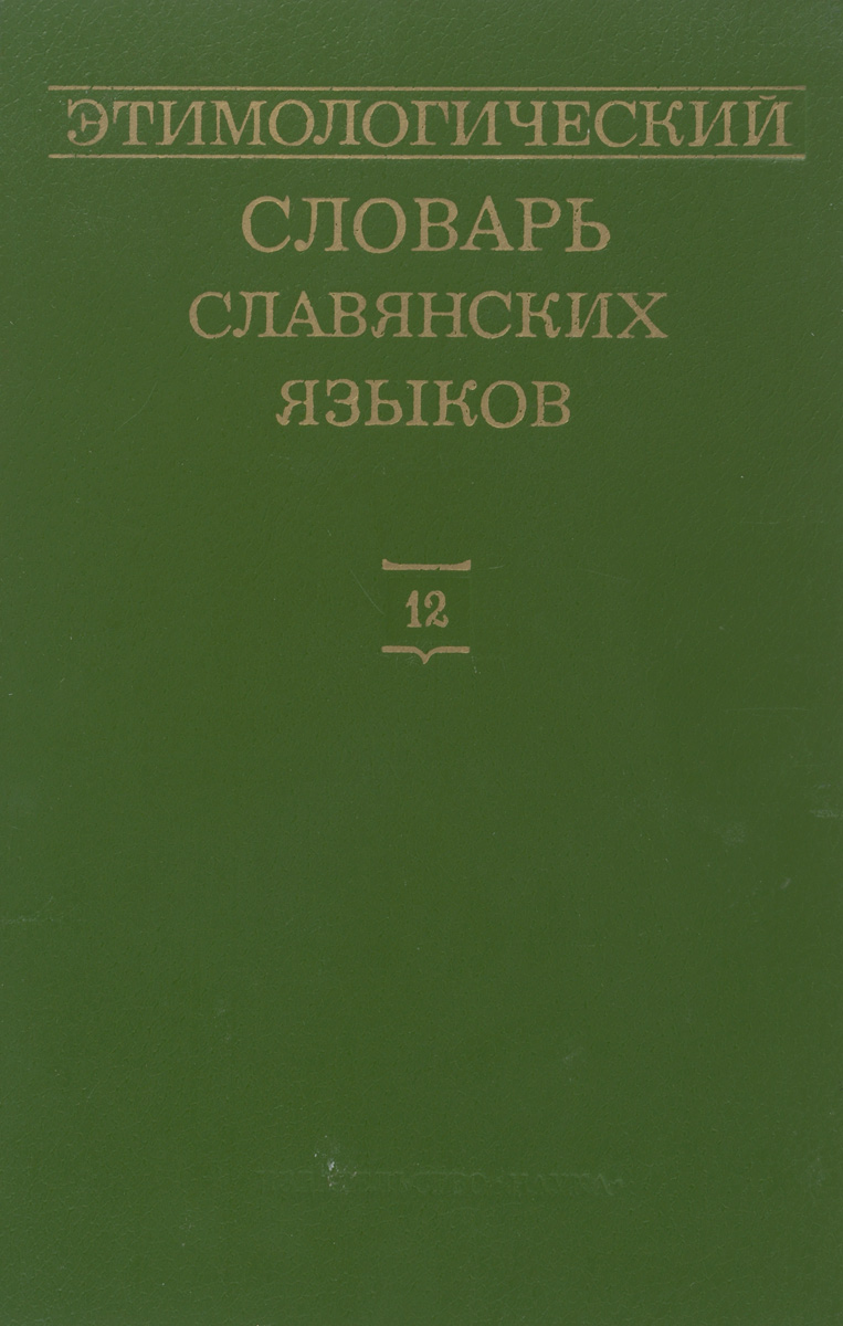 Этимологический словарь славянских языков. Выпуск 12