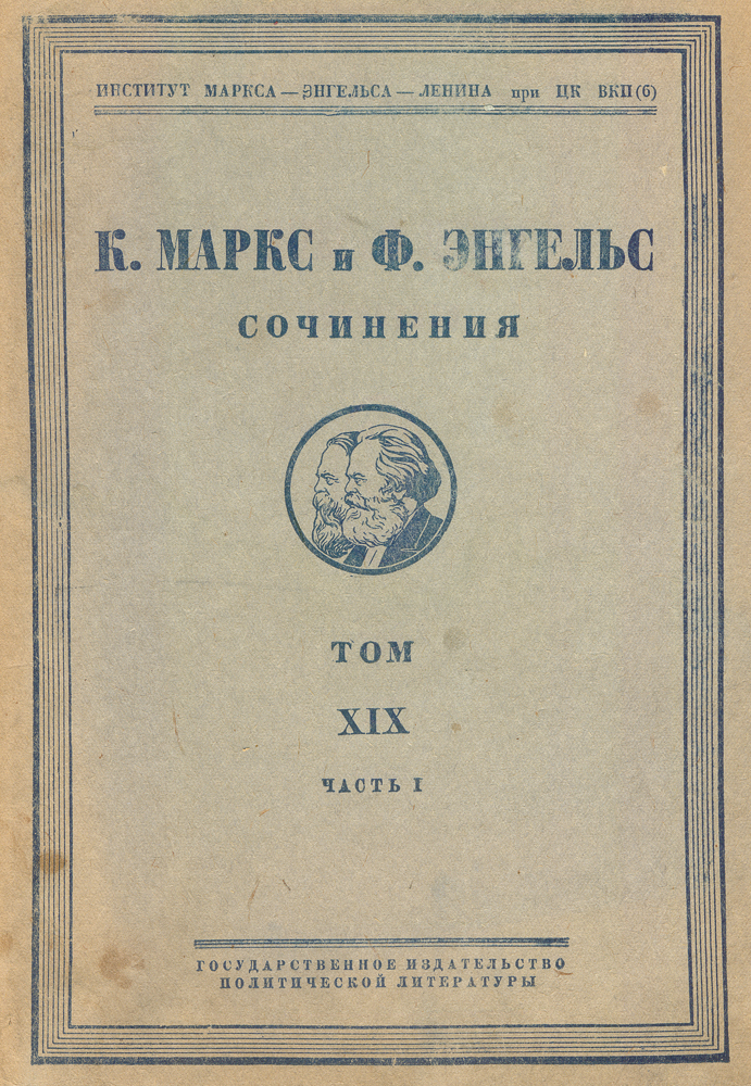 К. Маркс и Ф. Энгельс. Сочинения. Том XIX. Часть I