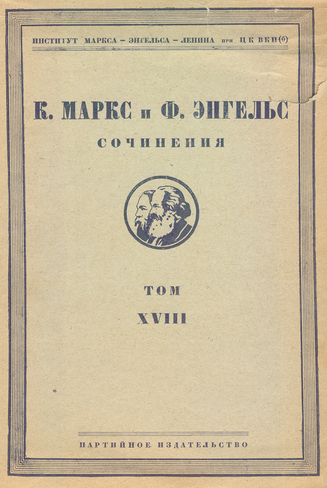 К. Маркс и Ф. Энгельс. Сочинения. Том XVIII