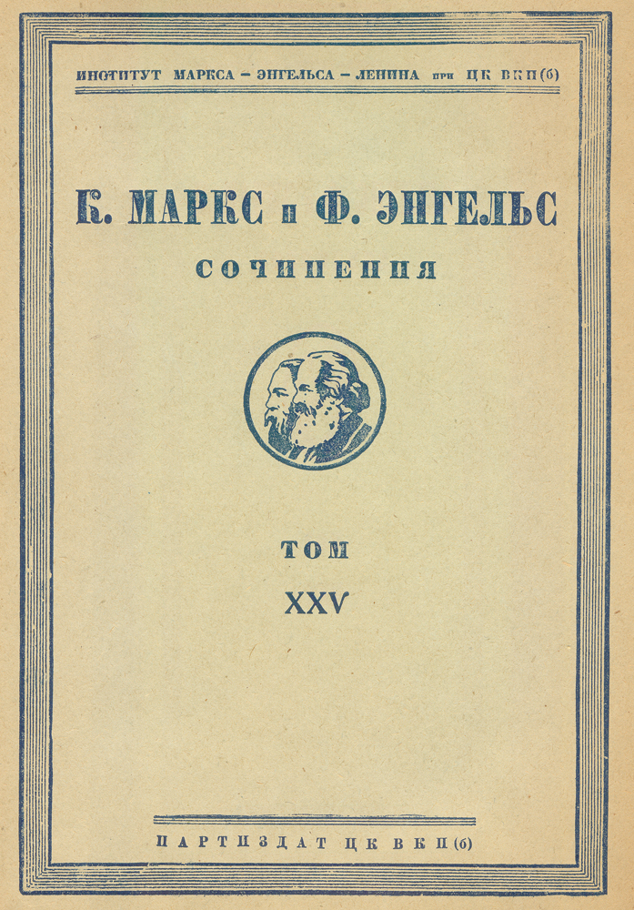 К. Маркс и Ф. Энгельс. Сочинения. Том XXV