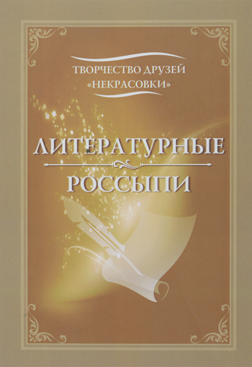 Литературные россыпи. Альманах, № 1, 2009