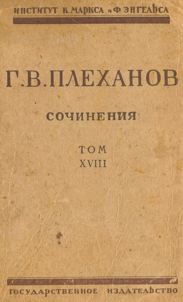 Сочинения Г. В. Плеханова. Том XVIII