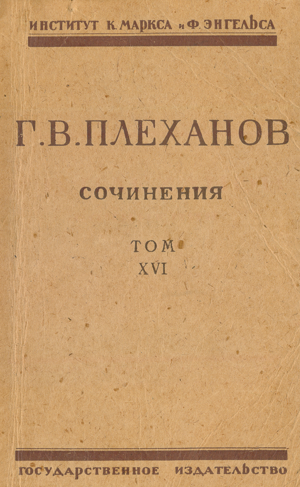 Сочинения Г. В. Плеханова. Том XVIПК301004_лимонный, салатовый Сочинения Г. В. Плеханова. Том XVIПК301004_лимонный, салатовыйМосква, 1925 год. Государственное издательство. Типографская картонная обложка. Сохранность хорошая. Издание сочинений Г. В. Плеханова к 1925 году стало настоятельной потребностью, поскольку работы явились богатейшим источником для ознакомления с теорией и практикой марксизма. В 1870-х годах сложившемуся мировоззрению революционной интеллигенции он противопоставил новую теорию революционного марксизма и приложение к русской действительности. Настоящее издание сочинений Плеханова ставит себе целью стать полным. Издатели располагали материалы томов не в хронологическом порядке, а соответственно трем периодам литературной деятельности автора: первый, подготовительный, в течение которого Плеханов превращается из революционного народника в революционного марксиста (1878-1882 гг.); второй - от 1883 до 1914 - в течение которого основоположник русского марксизма, несмотря на разные колебания, остается в революционных рядах, и третий - от 1914 до 1918 г., когда он...