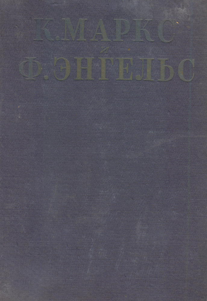 К. Маркс и Ф. Энгельс. Сочинения. Том XIII. Часть II