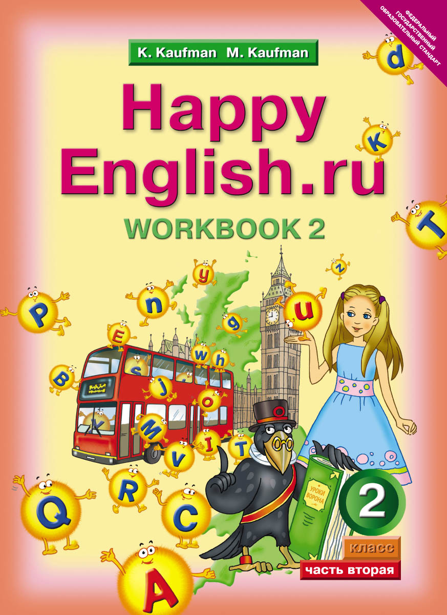Happy English. ru 2: Workbook 2 /Английский язык. 2 класс. Рабочая тетрадь № 2. Часть 2. К учебнику Счастливый английский. ру