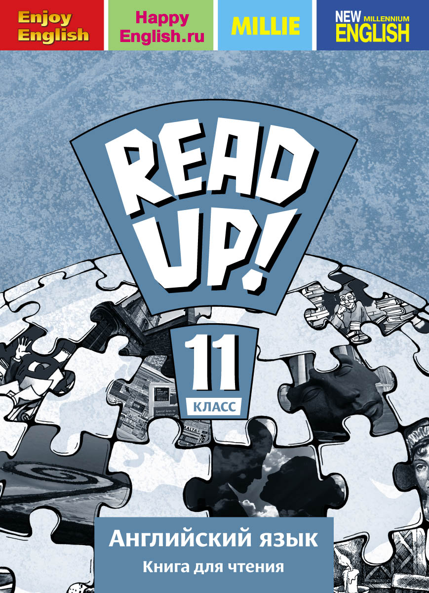 Read up! 11 /Английский язык. 11 класс. Книга для чтения. Учебное пособие