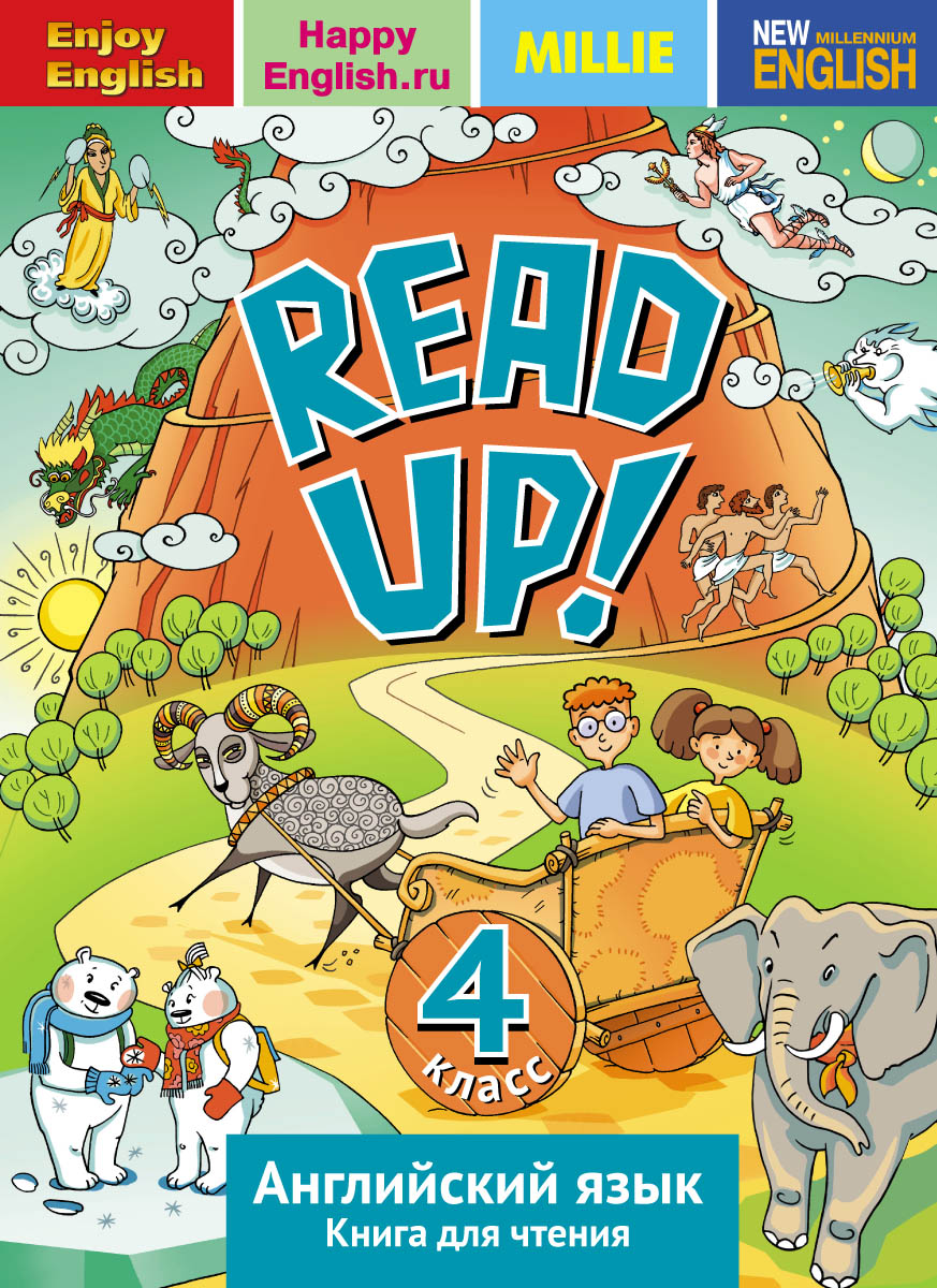 Read up! 4 /Английский язык. 4 класс. Книга для чтения. Учебное пособие