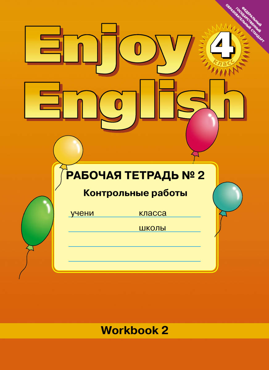 Enjoy English 4: Workbook 2 /Английский с удовольствием. 4 класс. Рабочая тетрадь № 2. Контрольные работы к учебнику