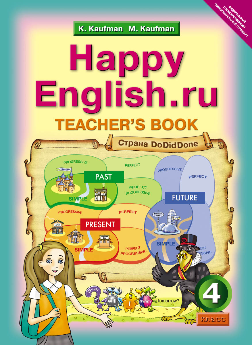 Happy English. ru 4: Teacher's Book /Английский язык. Счастливый английский. ру. 4 класс. Книга для учителя. Учебно-методическое пособие