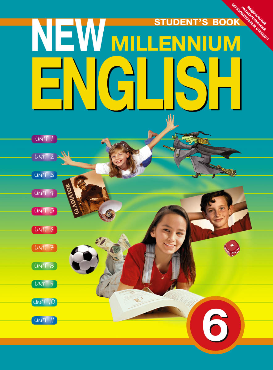 New Millennium English 6: Student`s Book /Английский язык. 6 класс. Учебник