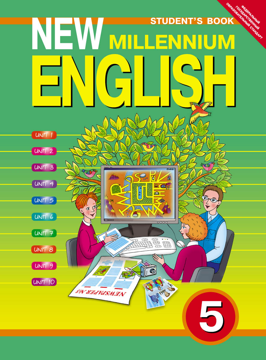 New Millennium English 5: Student`s Book /Английский язык. 5 класс. Учебник