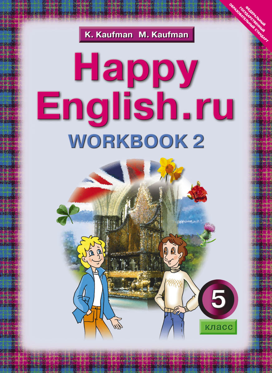 Happy English. ru 5: Workbook 2 /Английский язык. Счастливый английский. ру. 5 класс. Рабочая тетрадь № 2