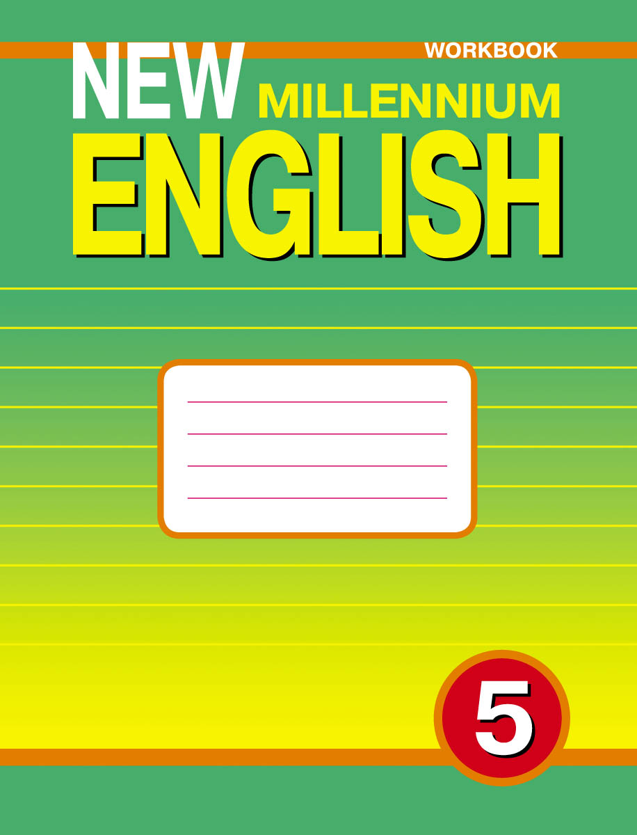 New Millennium English 5: Workbook /Английский язык. 5 класс. Рабочая тетрадь