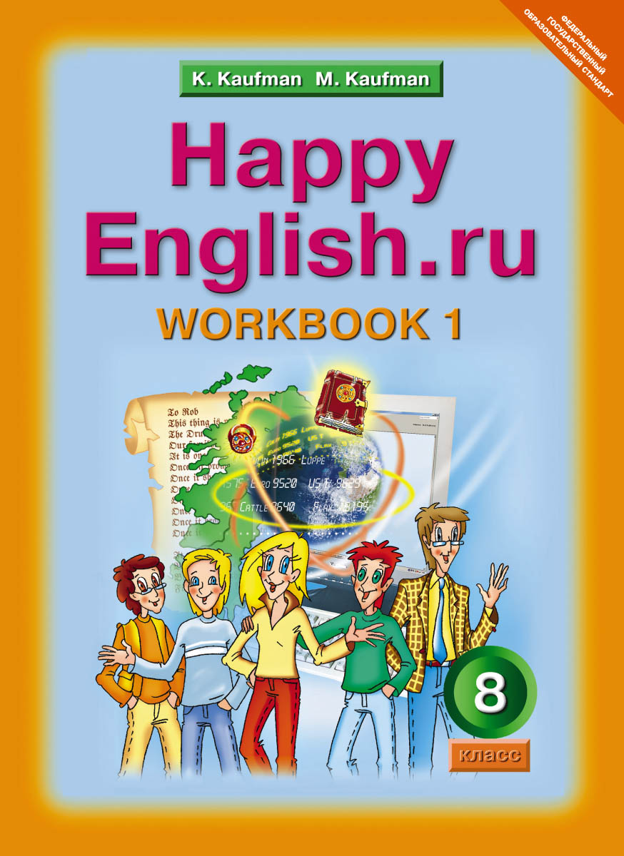 Happy English.ru 8: Workbook 1 / Английский язык. Счастливый английский.ру. 8 класс. Рабочая тетрадь №1