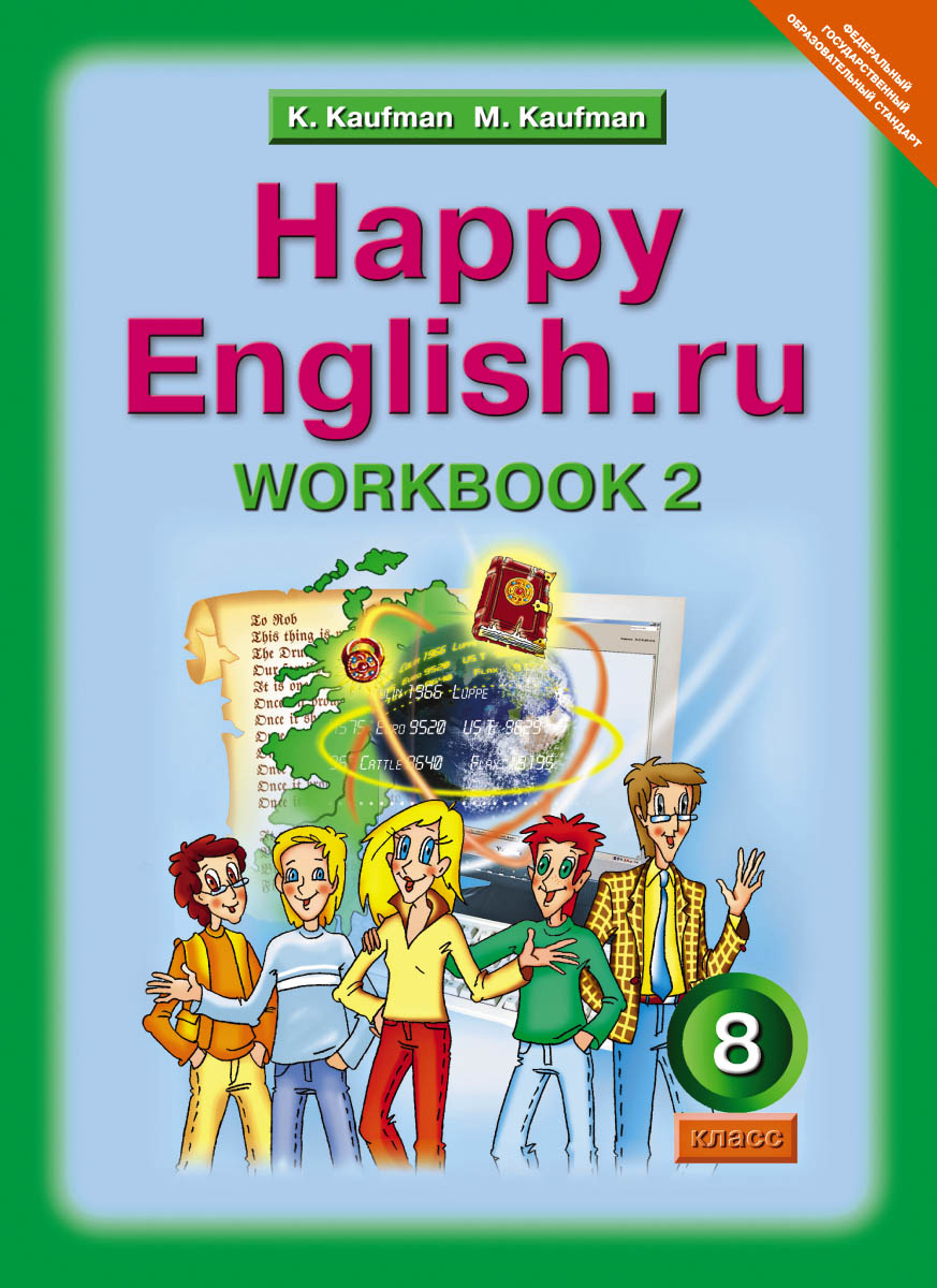 Happy English.ru 8: Workbook 2 / Английский язык. Счастливый английский.ру. 8 класс. Рабочая тетрадь №2