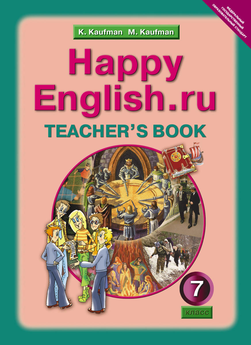 Happy English. ru 7: Teacher's Book /Английский язык. Счастливый английский. ру. 7 класс. Книга для учителя