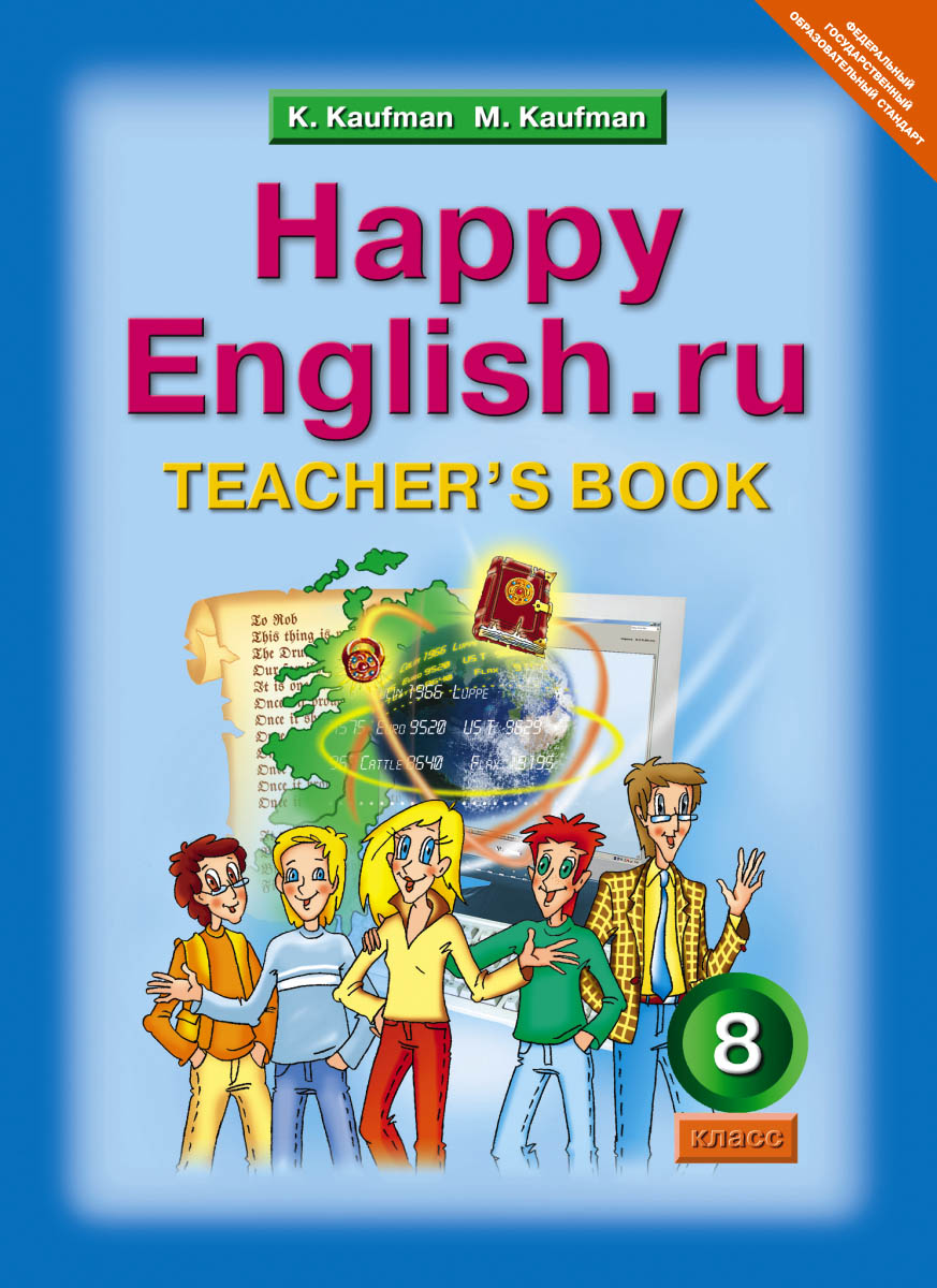 Happy English.ru 8: Teacher`s book / Английский язык. 8 класс. Книга для учителя