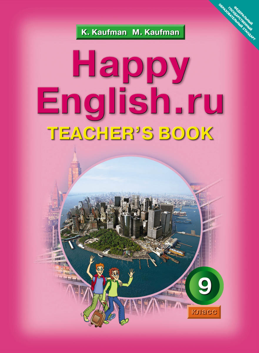 Happy English.ru 9: Teacher`s Book / Английский язык. Счастливый английский. 9 класс. Книга для учителя