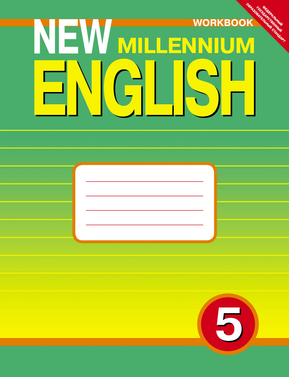New Millennium English 5: Workbook /Английский язык. 5 класс. Рабочая тетрадь к учебнику Английский язык нового тысячелетия