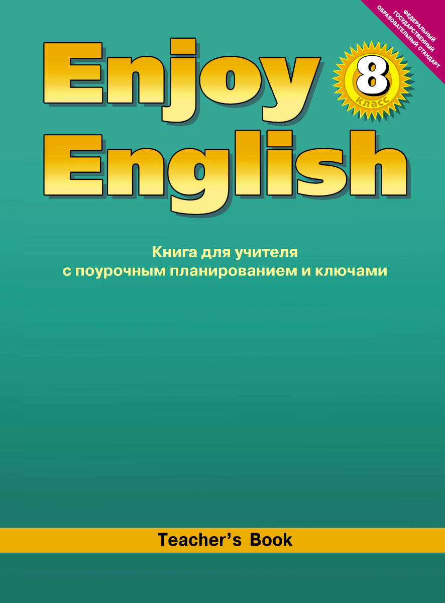 Enjoy English 8: Teacher`s Book / Английский с удовольствием. 8 класс. Книга для учителя с поурочным планированием и ключами