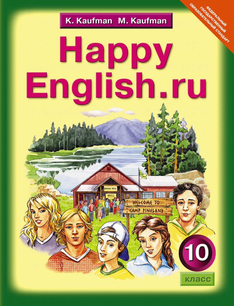 Happy English.ru 10 / Английский язык. Счастливый английский.ру. 10 класс. Учебник