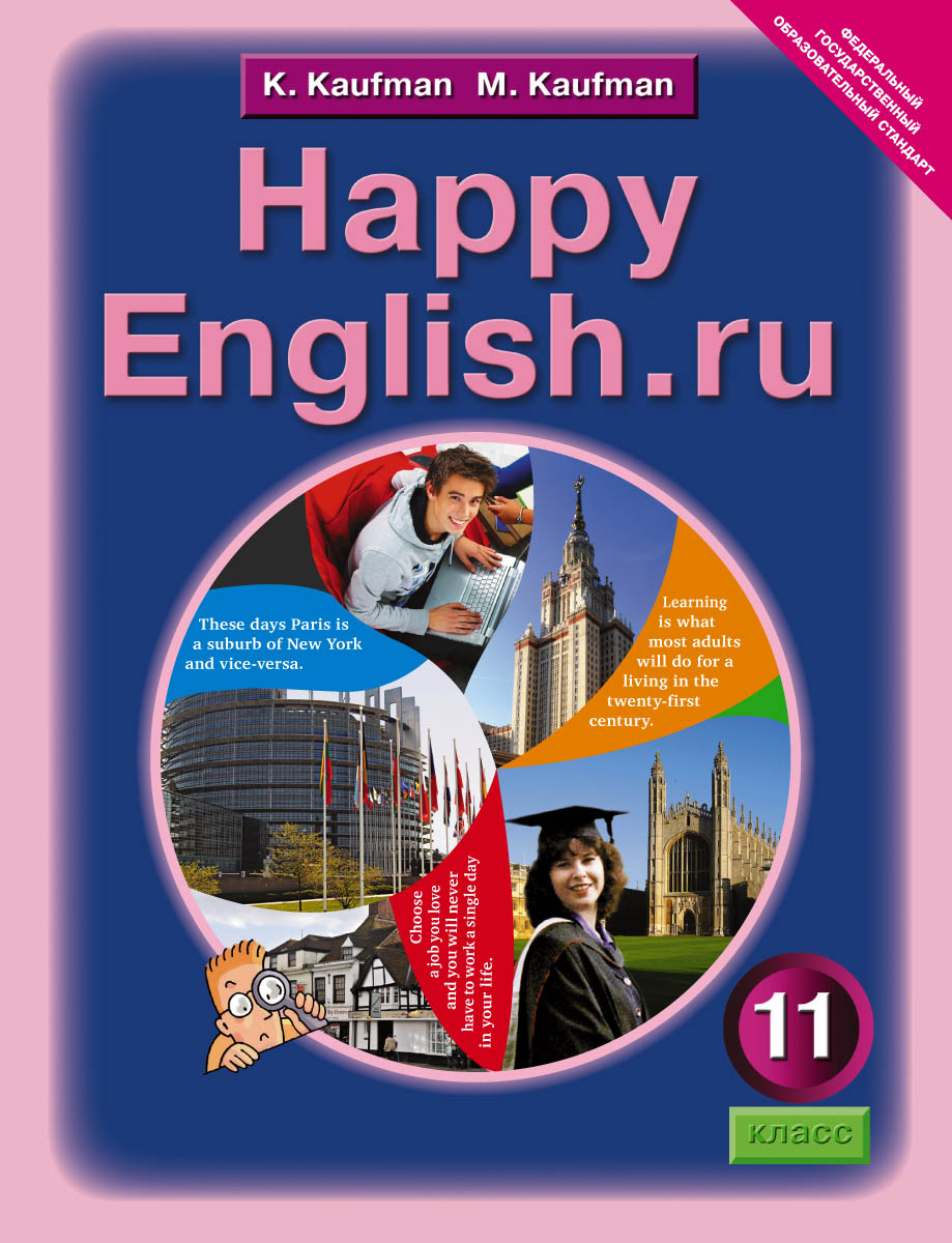 Happy English. ru 11 /Английский язык. Счастливый английский. ру. 11 класс. Учебник